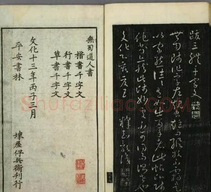 日本无幻道人草书欣赏《千字文》 | 毛笔草书字帖