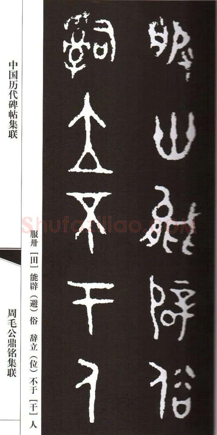 金文字帖欣赏《周毛公鼎铭集联》 | 毛笔篆书字帖