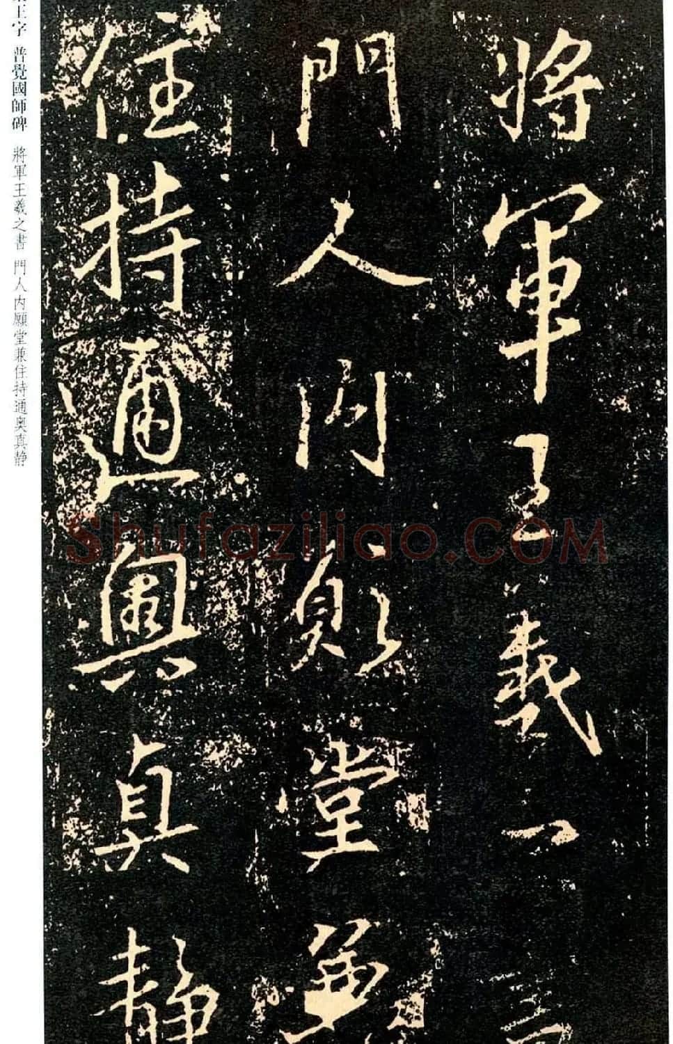 王羲之书法集字《普觉国师碑铭帖》 | 书法碑帖