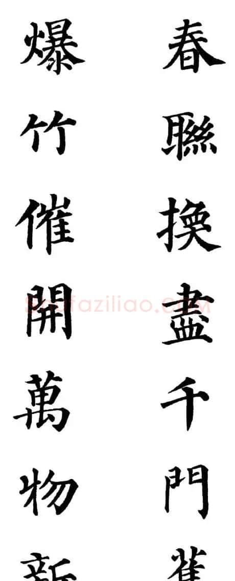 2013颜体楷书书法春联30幅 | 书法名家作品鉴赏