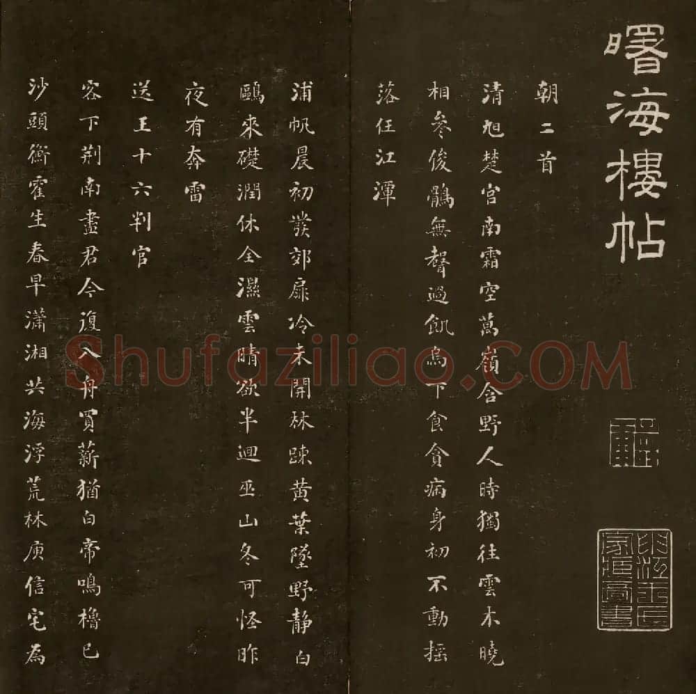 刘墉法书《曙海楼帖》第三册 | 书法碑帖
