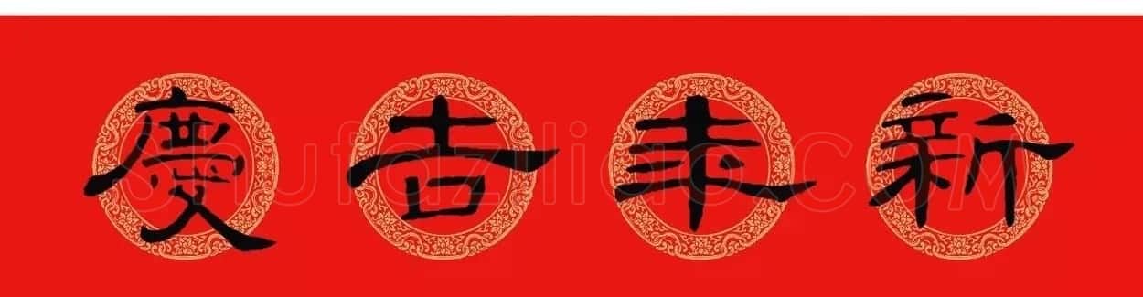 隶书春联:曹全碑集字春节对联 | 书法名家作品欣赏