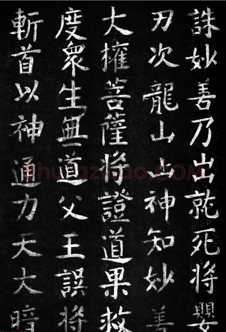 蔡京楷书《香山大悲菩萨传碑》拓本 | 书法碑帖