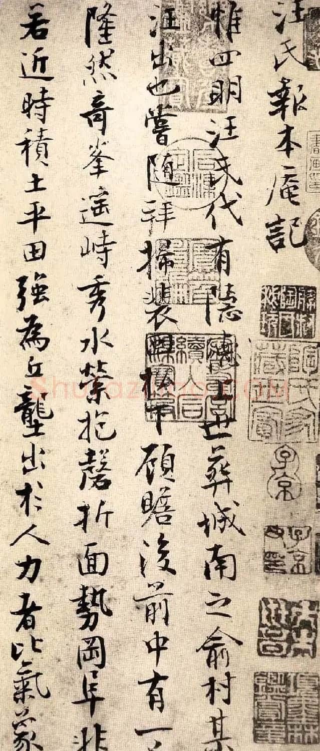 张即之行楷书法《汪氏报本庵记》 | 书法碑帖