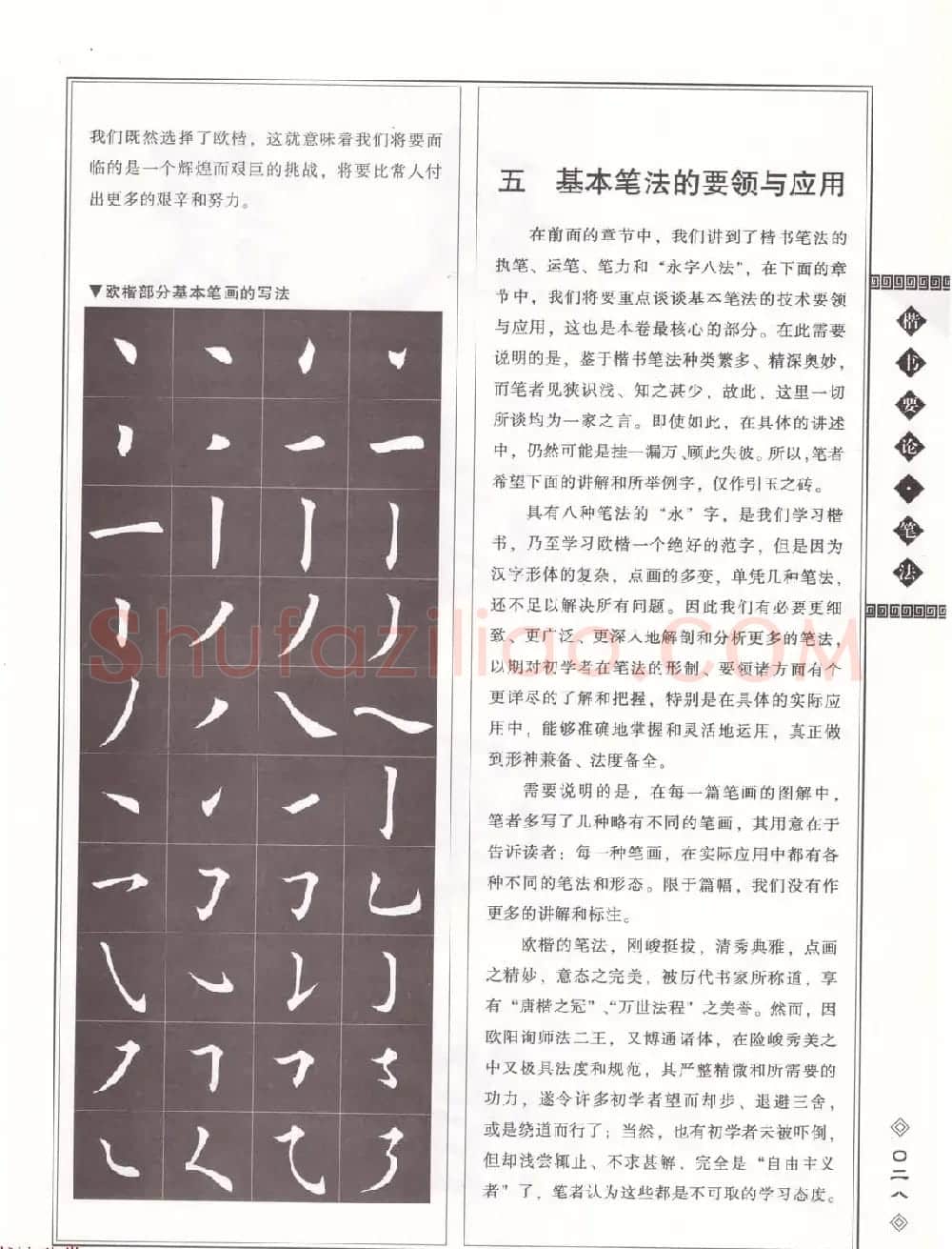 田英章书法专业教程《楷书要论－笔法》修订版 | 软笔楷书字帖