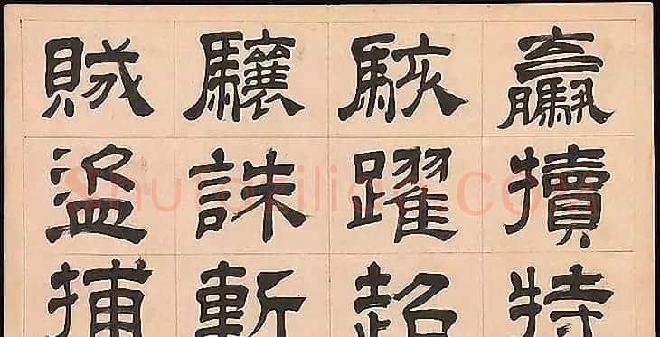 明代文彭64岁隶书千字文 | 名家书法作品赏析