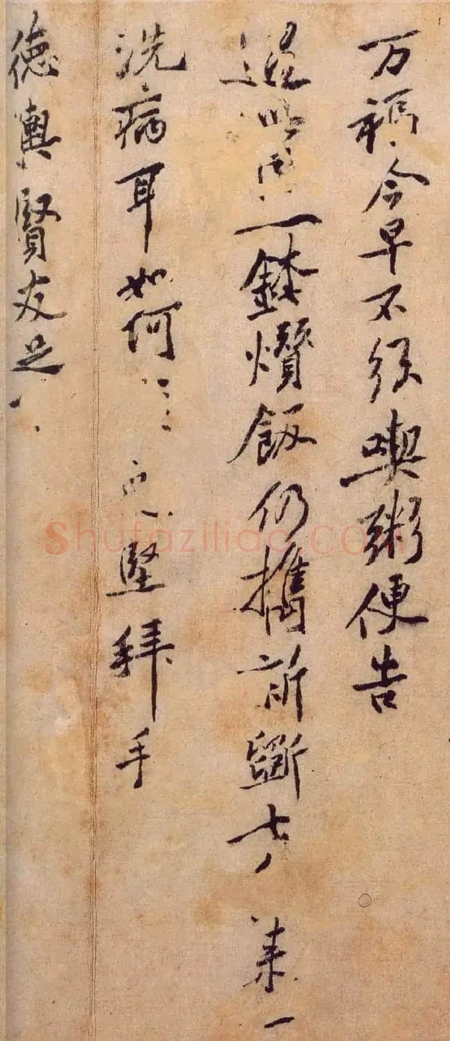 黄庭坚书法行书欣赏《君宜帖》 | 毛笔书法作品