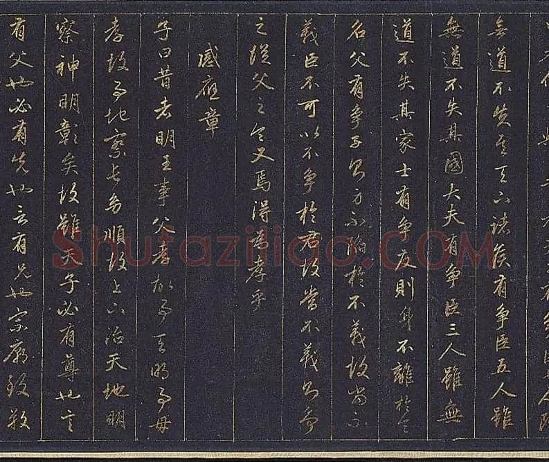 赵孟頫金字行书卷《孝经》 | 名家书法作品赏析