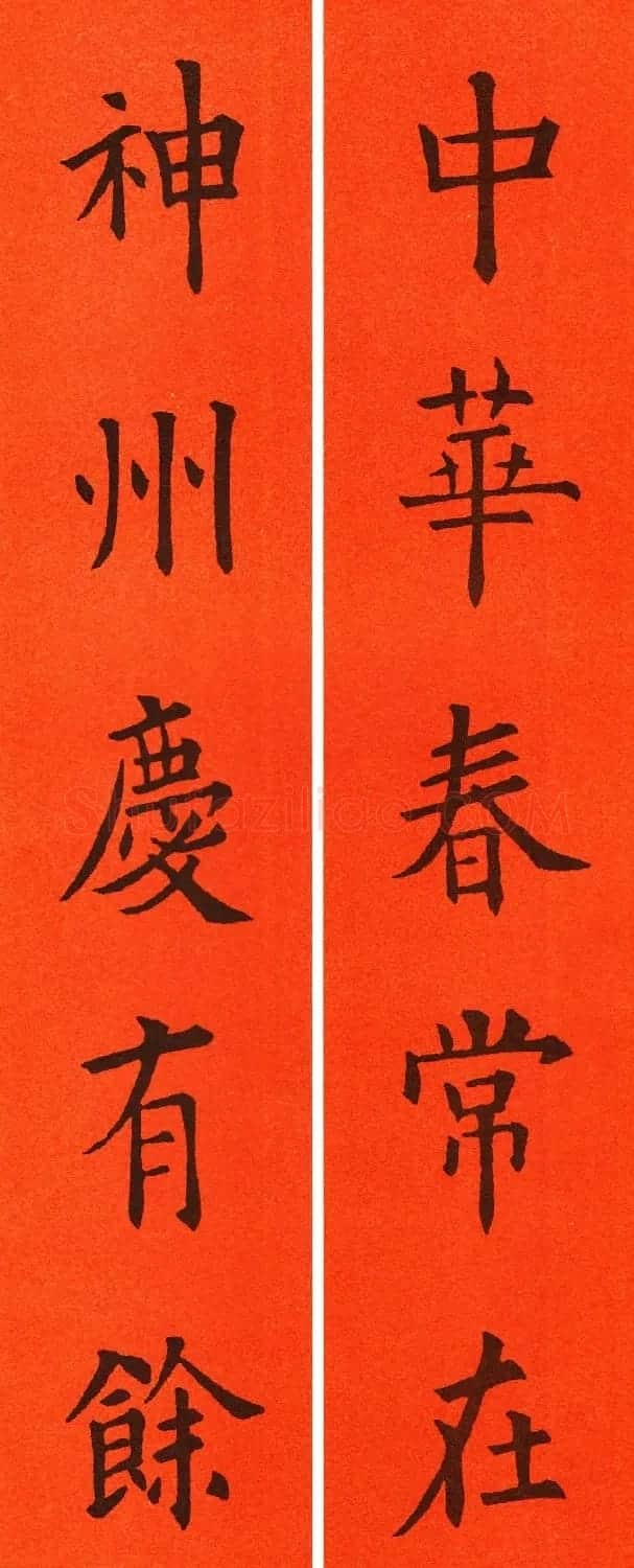 欧阳询楷书集字春联60副 | 书法名家作品鉴赏
