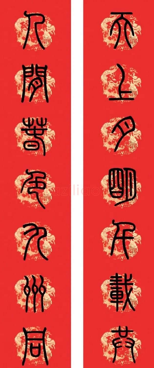 篆书春联--小篆书法集字新年对联 | 书法名家作品欣赏
