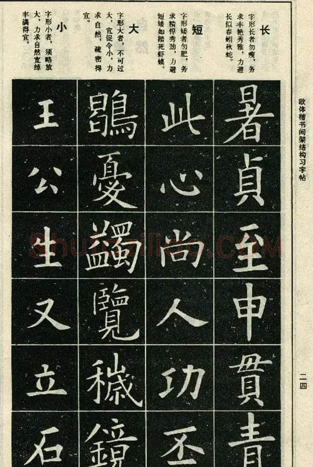 标准书法教程《欧体楷书间架结构习字帖》 | 毛笔楷书字帖
