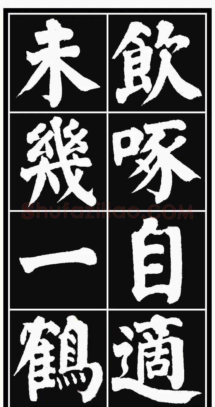 颜体楷书习字帖《颜鲁公双鹤铭帖》两种 | 软笔楷书字帖