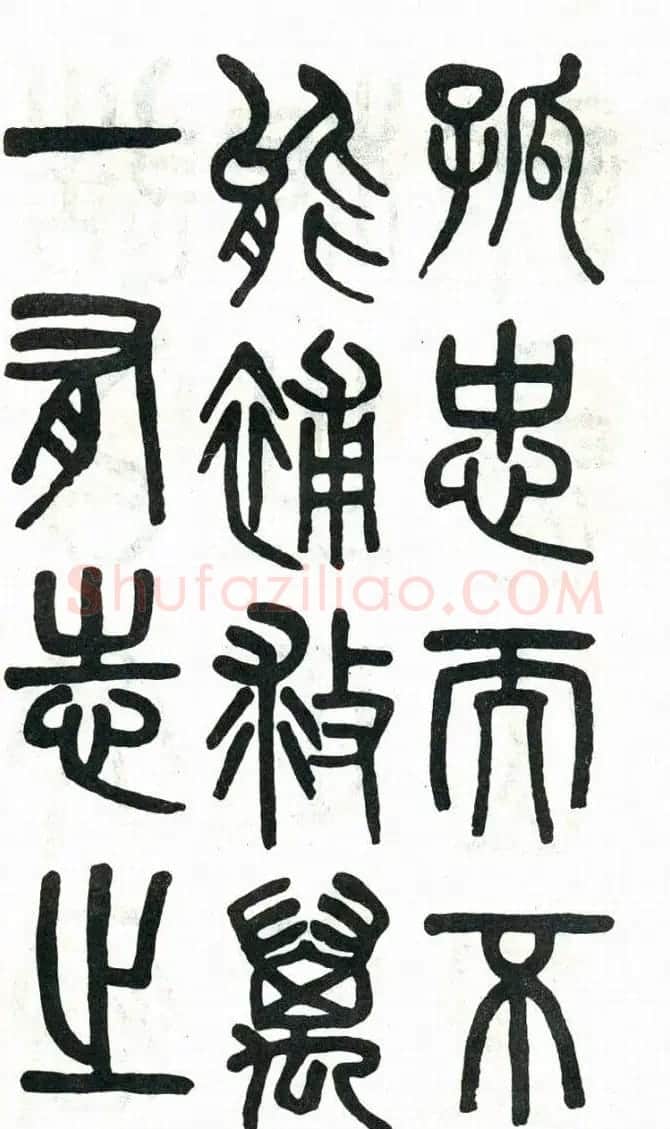 吴大澂篆书欣赏《周真人庙碑》 | 软笔篆书字帖