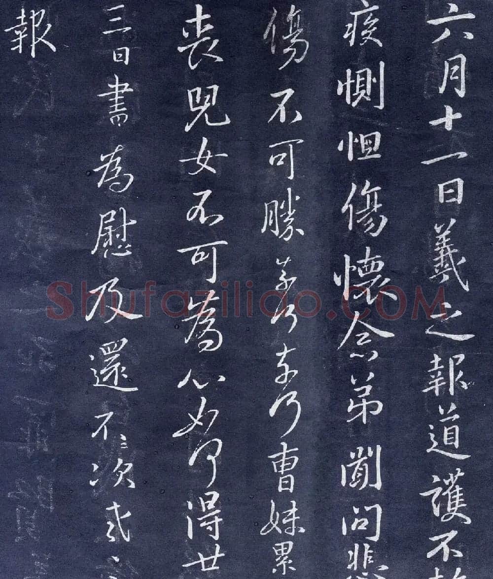 王羲之行书欣赏《道护帖》三种 | 名家书法作品精选