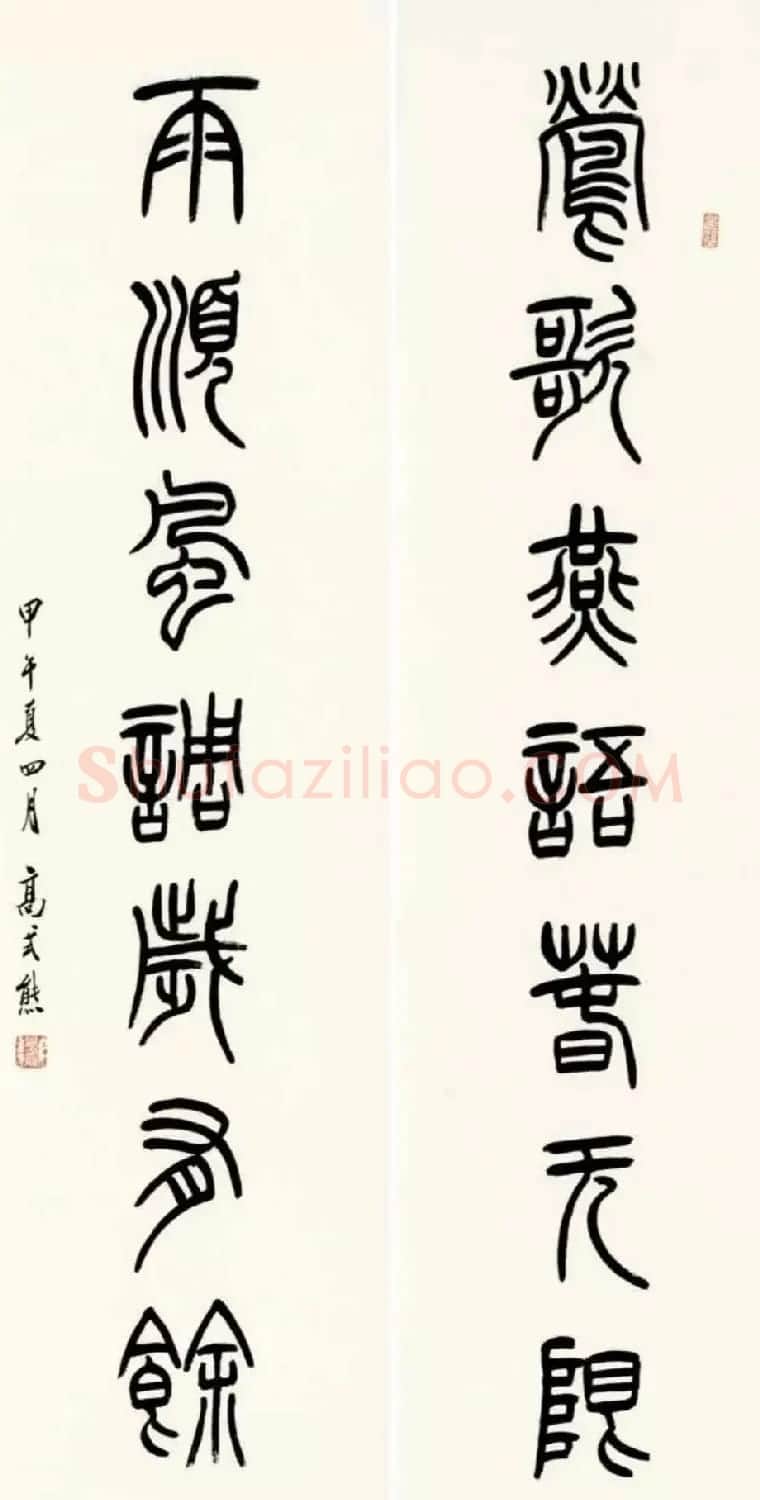 高式熊书法篆刻作品欣赏 | 书法作品欣赏