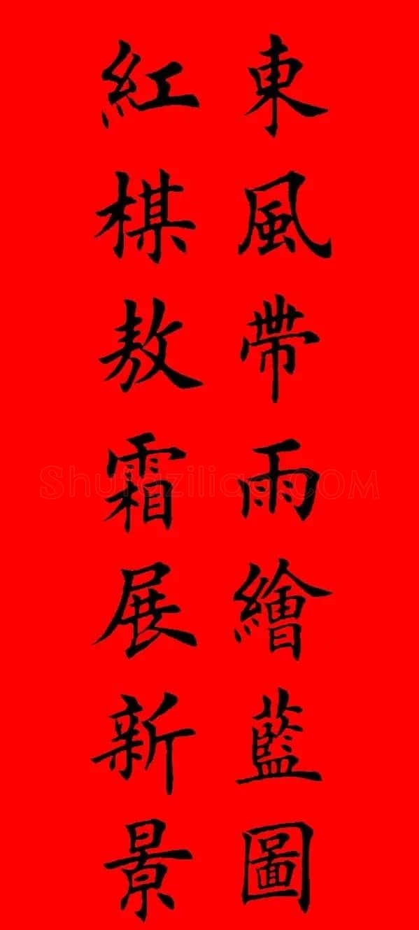 鼠年田英章楷书集字春联84副（附横批） | 名家书法作品赏析