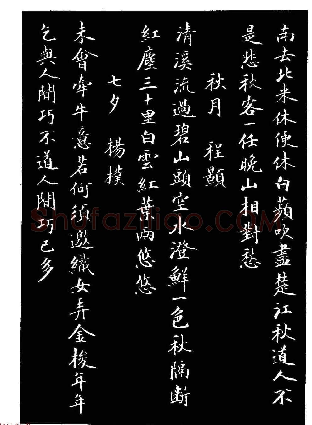 骆恒光小楷欣赏《唐宋诗字帖》 | 毛笔楷书字帖