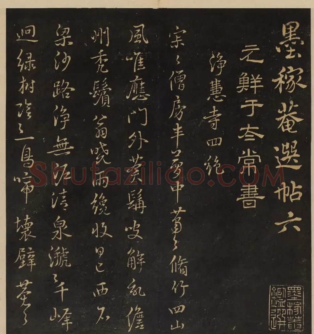 高清书帖《墨稼菴选帖》卷五卷六合辑 | 书法碑帖