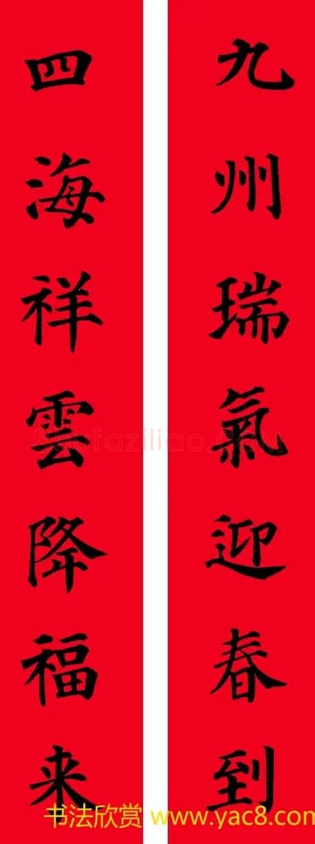 颜真卿楷书集字七言书法春联30幅 | 书法名家作品欣赏