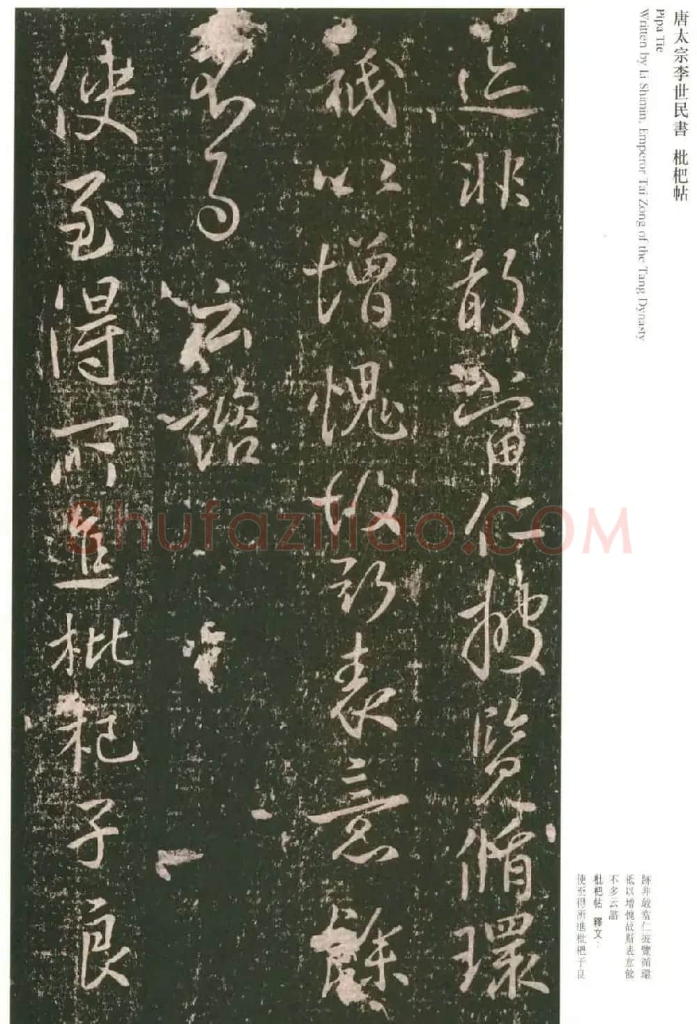 唐太宗李世民书法《艺韫帖》+《枇杷帖》 | 书法碑帖