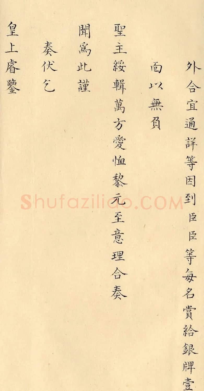 清朝奏折《奏报台湾番民庆贺万寿事》 | 名家书法作品精选