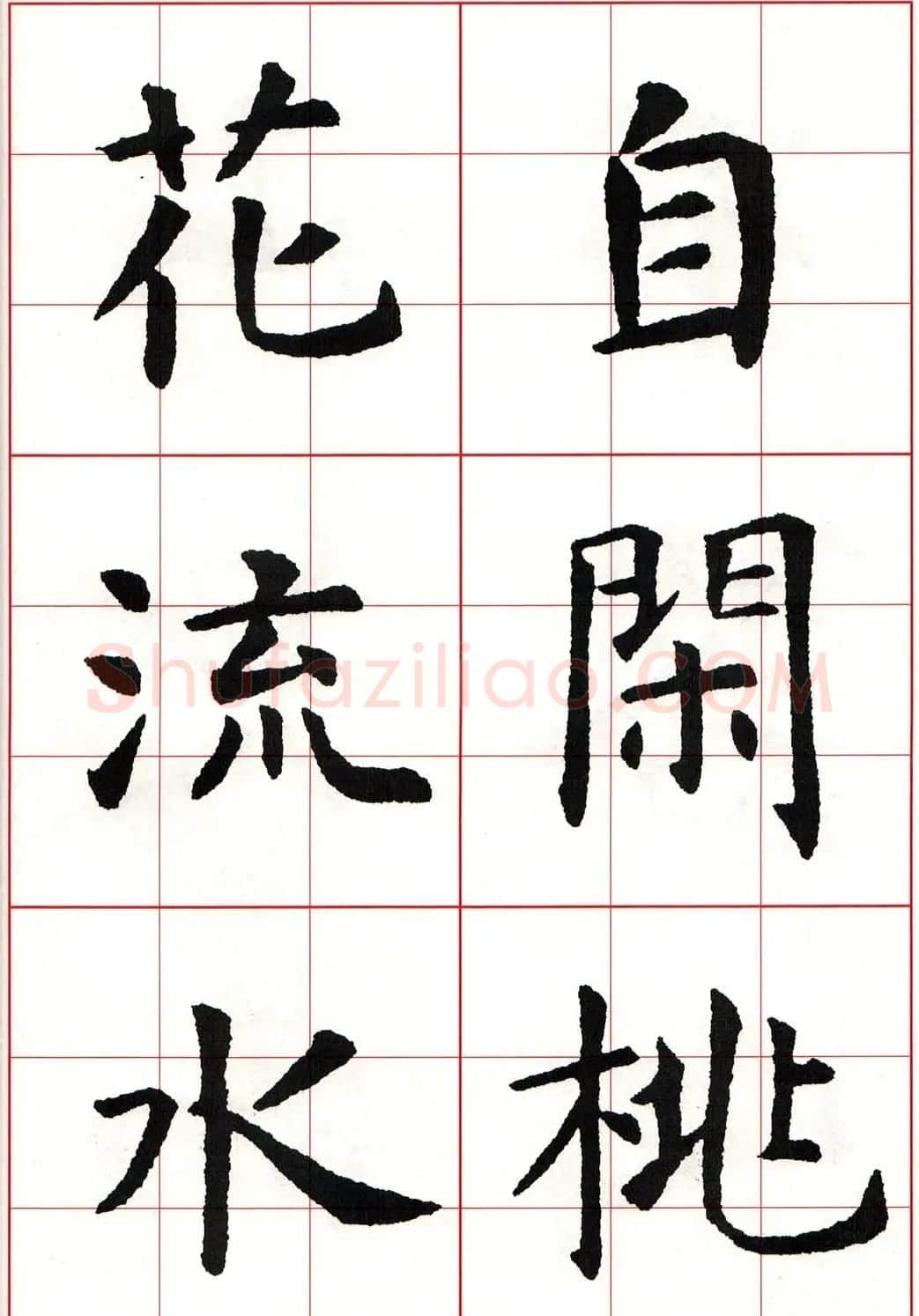 虞世南楷书集字唐诗九宫格字帖 | 毛笔楷书字帖