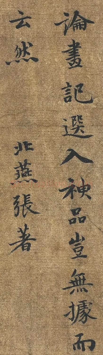 元代张著书法题张择端清明上河图 | 毛笔书法作品