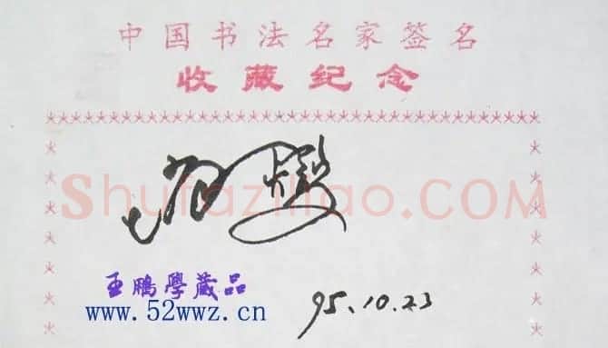 赵燮书法签名欣赏 | 书法名家作品欣赏