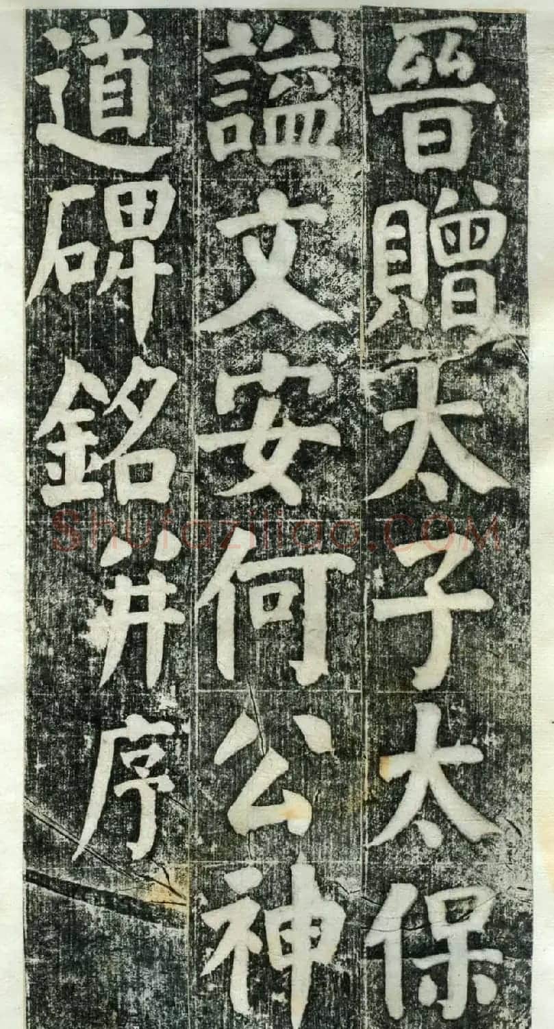 何绍基楷书欣赏《何凌汉碑》旧拓第一册 | 书法名家作品鉴赏