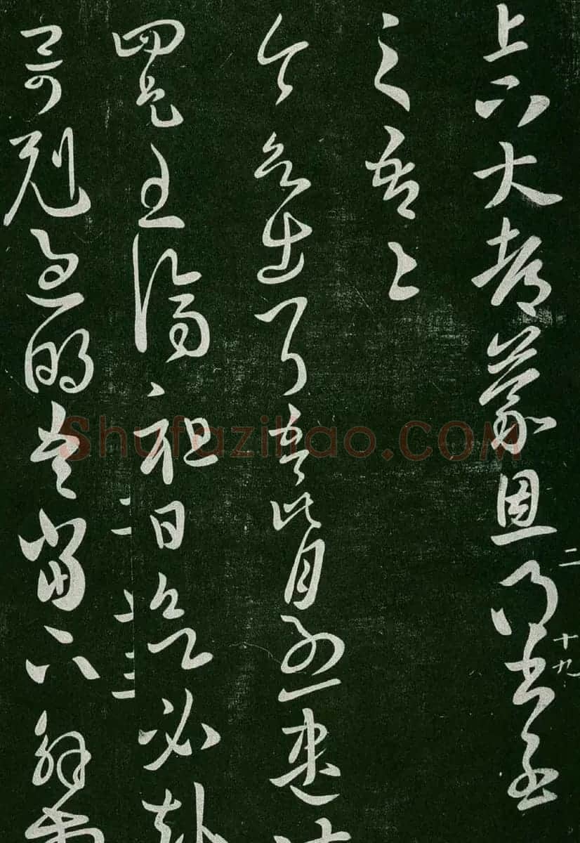 淳化阁帖(明肃府本)卷二:历代名臣法帖第二 | 书法碑帖