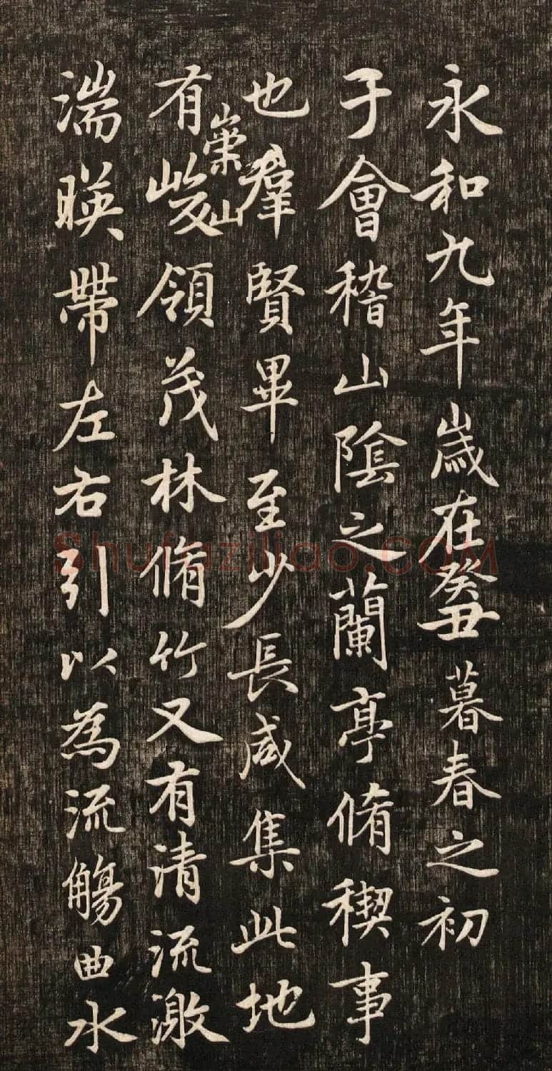 赵孟頫书法真迹《兰亭十三跋》挺拔刚健之美 | 兰亭集序