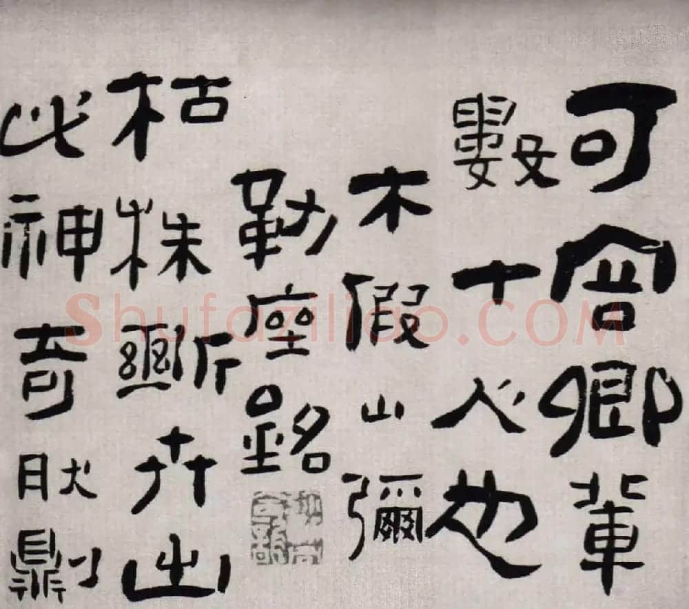 高凤翰书法欣赏隶书册 | 名家书法作品精选