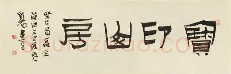 西泠胜迹书法篆刻作品欣赏 | 软笔书法作品