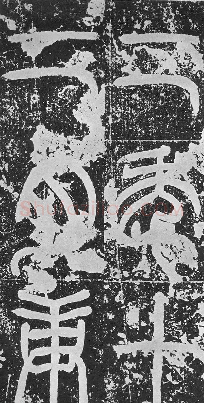 东汉篆书碑刻《汉司空袁敞碑》 | 书法碑帖