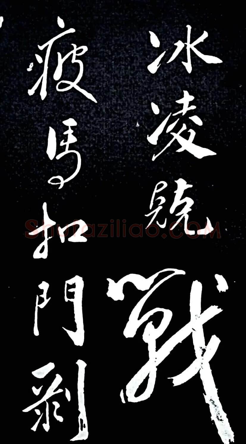 苏轼行书书法欣赏《清虚堂诗》 | 毛笔书法作品
