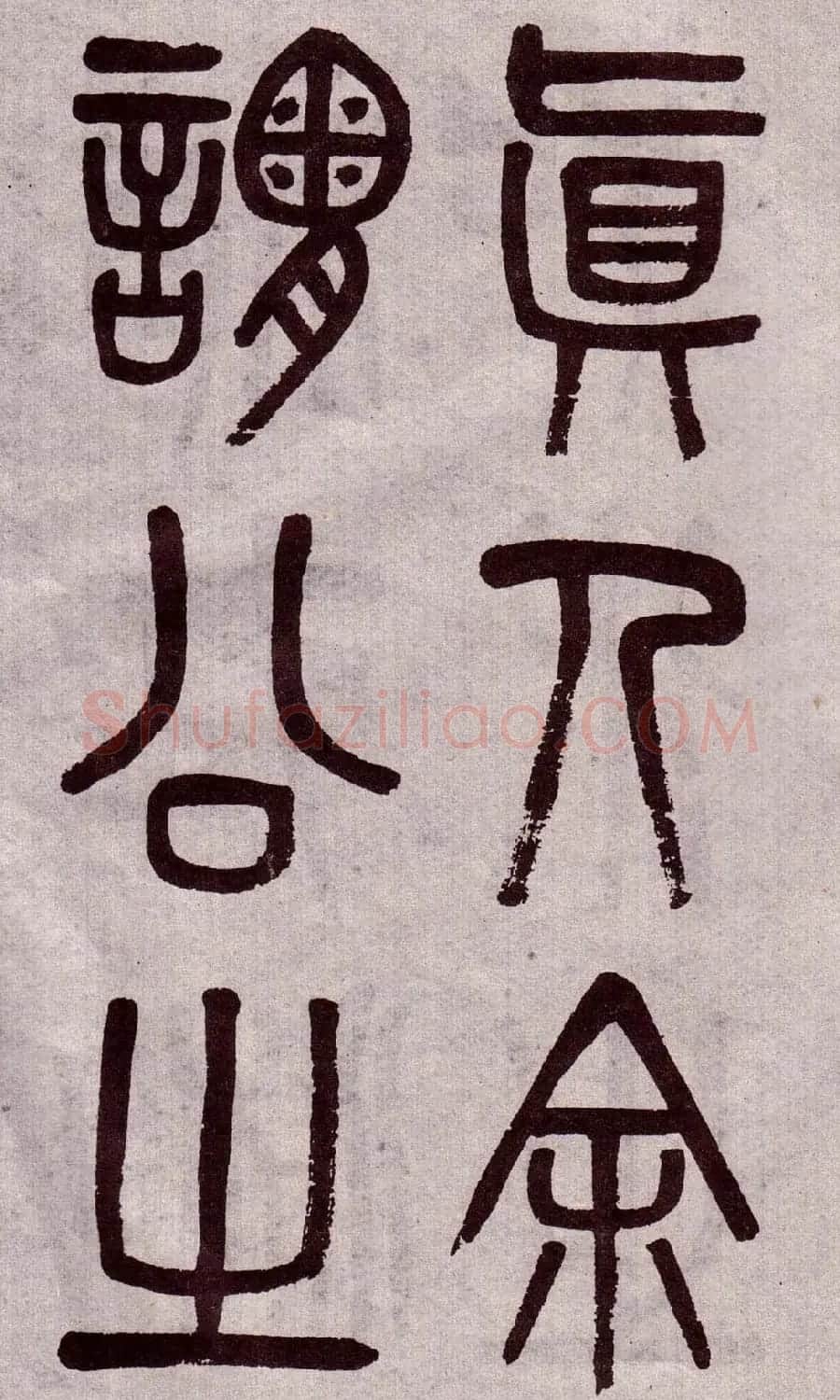 晚清吴大澂篆书欣赏《李公庙碑》 | 毛笔篆书字帖