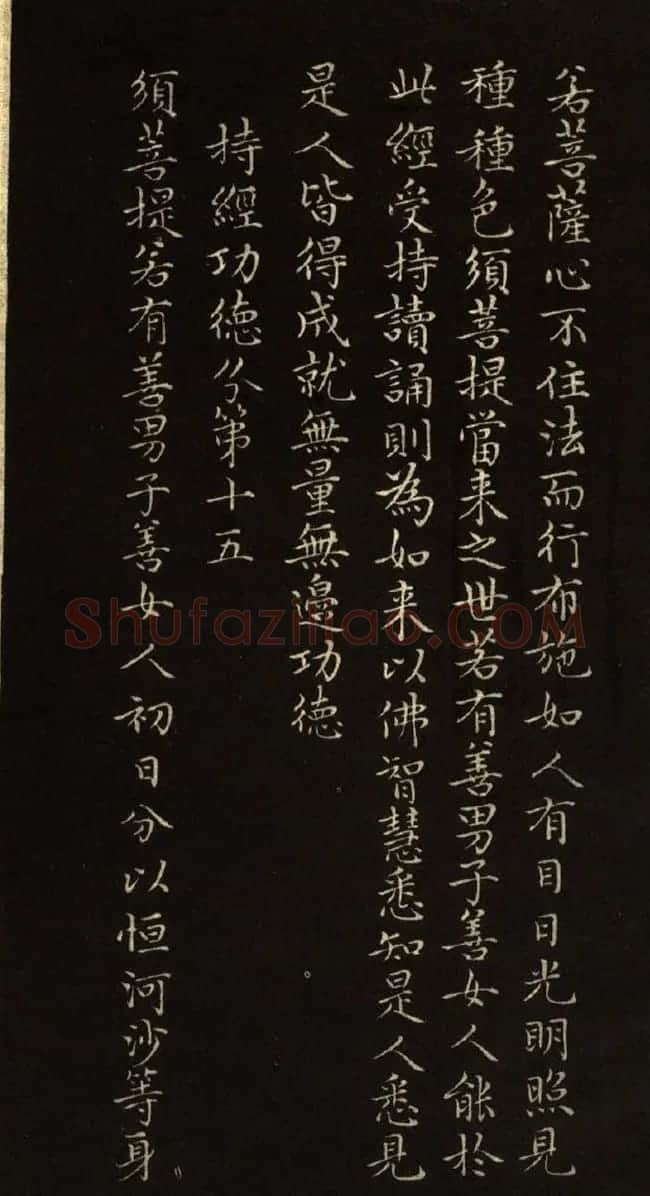 赵文敏法书《赵孟頫金刚经》 | 书法名家作品鉴赏