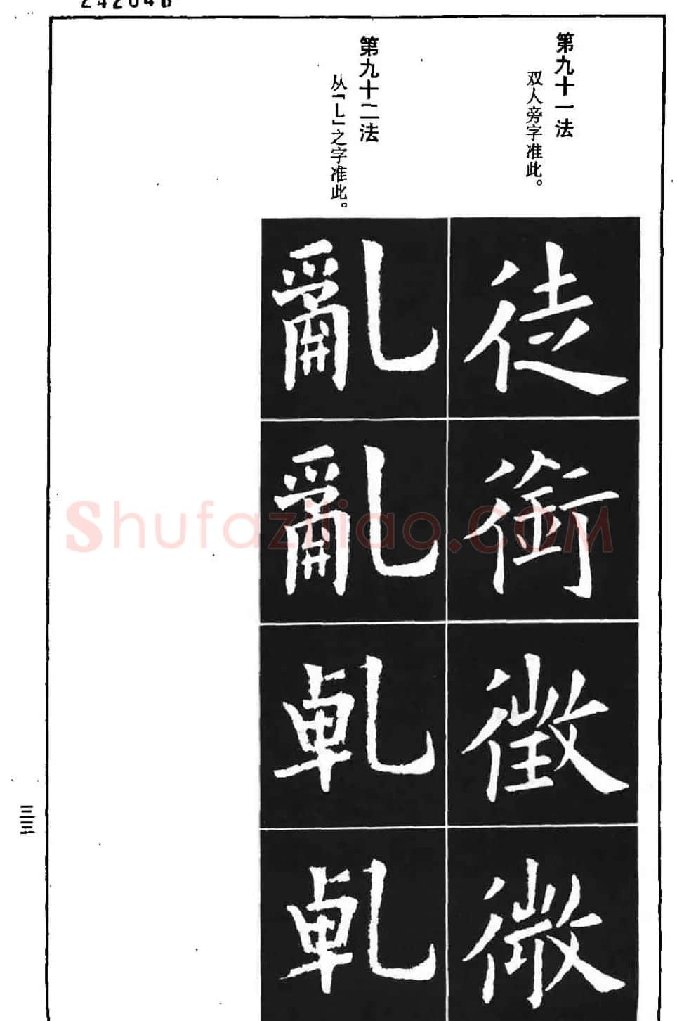 字帖下载《欧阳询楷书间架结构九十二法》 | 毛笔楷书字帖