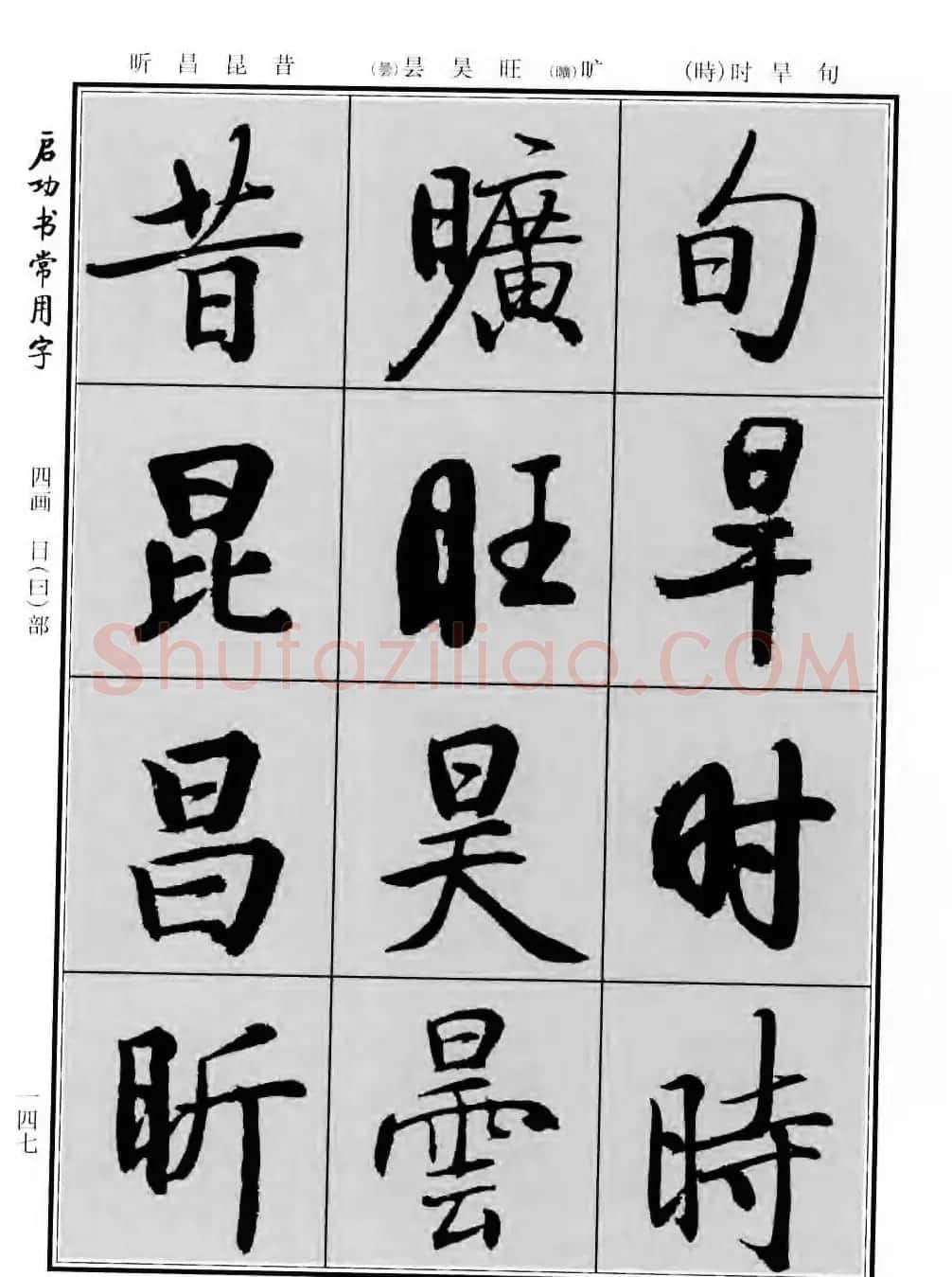 行楷书法字帖欣赏《启功书常用字》 | 毛笔行书字帖