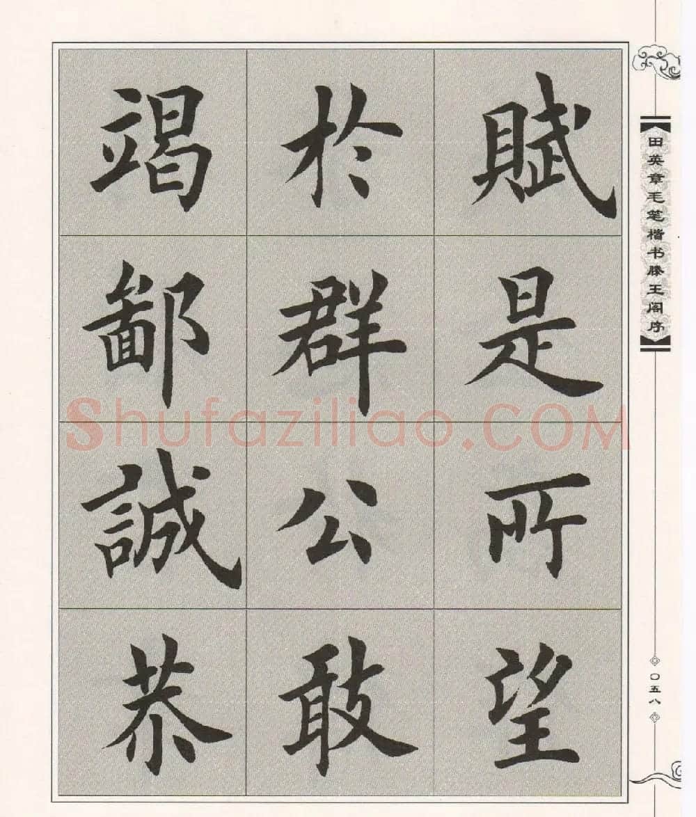 田英章楷书字帖欣赏《滕王阁序》 | 毛笔楷书字帖