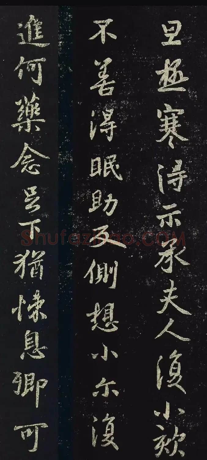 王羲之行书拓本《极寒帖》三种 | 名家书法作品赏析