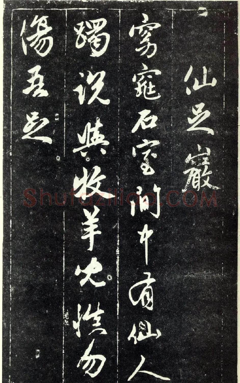 赵孟頫书法《天冠山题咏诗帖》(刻本） | 名家书法作品赏析