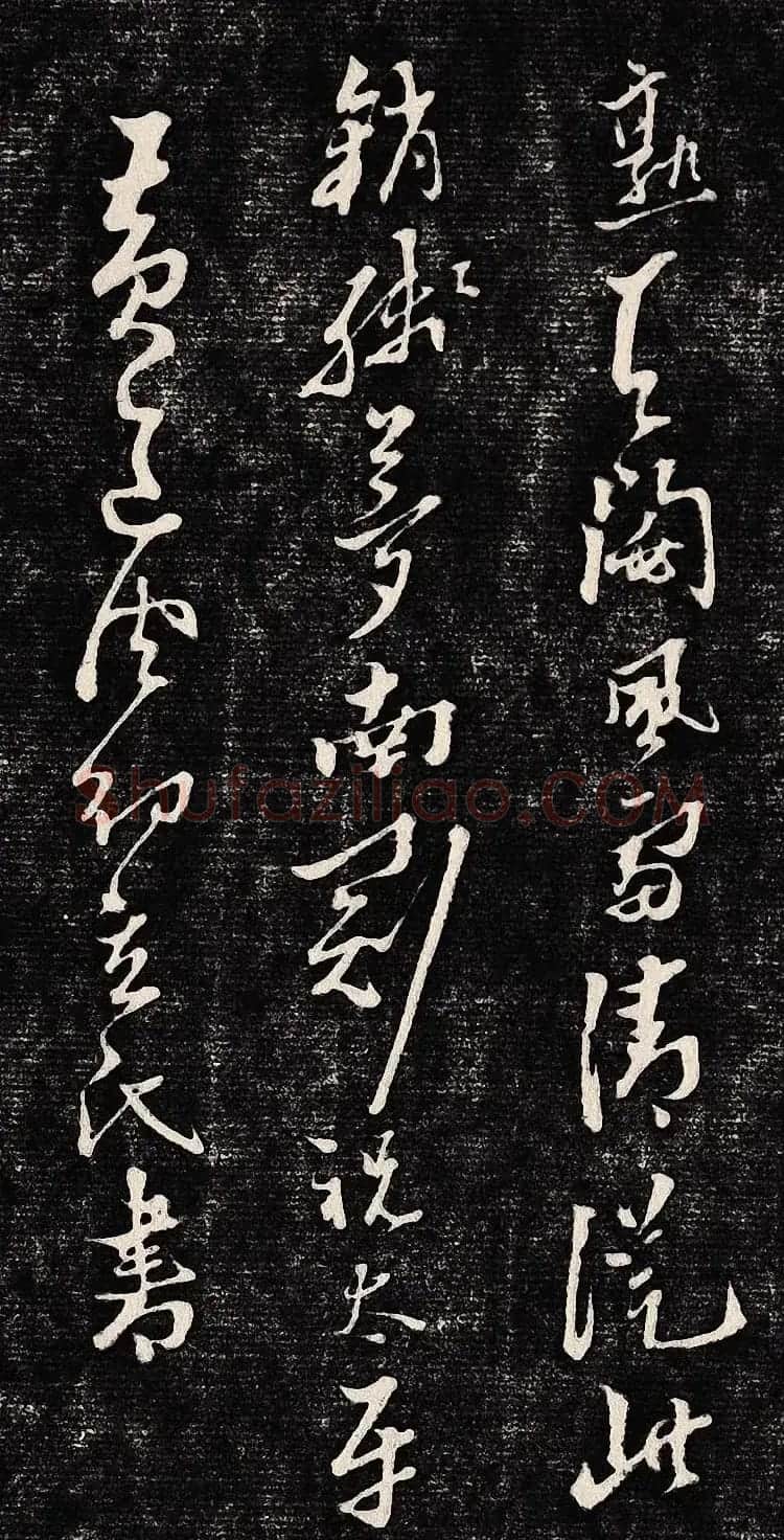 黄道周行书木刻拓片《除夕帖》 | 书法名家作品欣赏