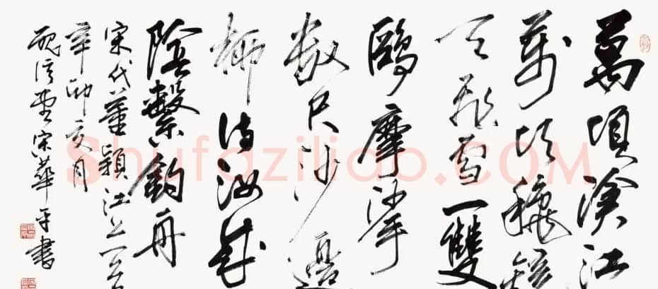 河南书协主席宋华平行草书法作品欣赏 | 软笔书法作品