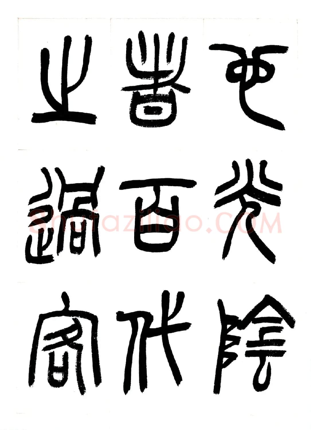 郁枫篆书册页《春夜宴从弟桃花园序》 | 毛笔书法作品