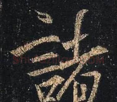 王羲之书法《心经》手机版单字帖 | 毛笔行书字帖