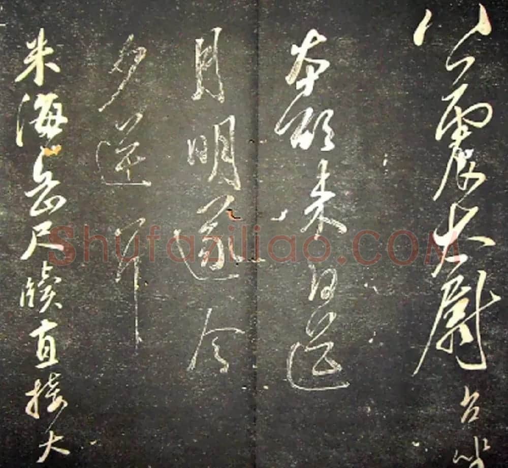 襄阳漫仕米芾书法欣赏《月虹馆法书》 | 毛笔书法作品