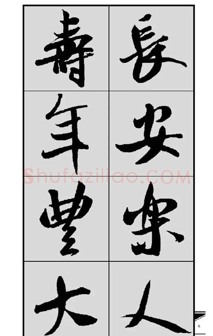 名碑名帖实用速成大格集字帖《集米芾行书春联》 | 软笔行书字帖