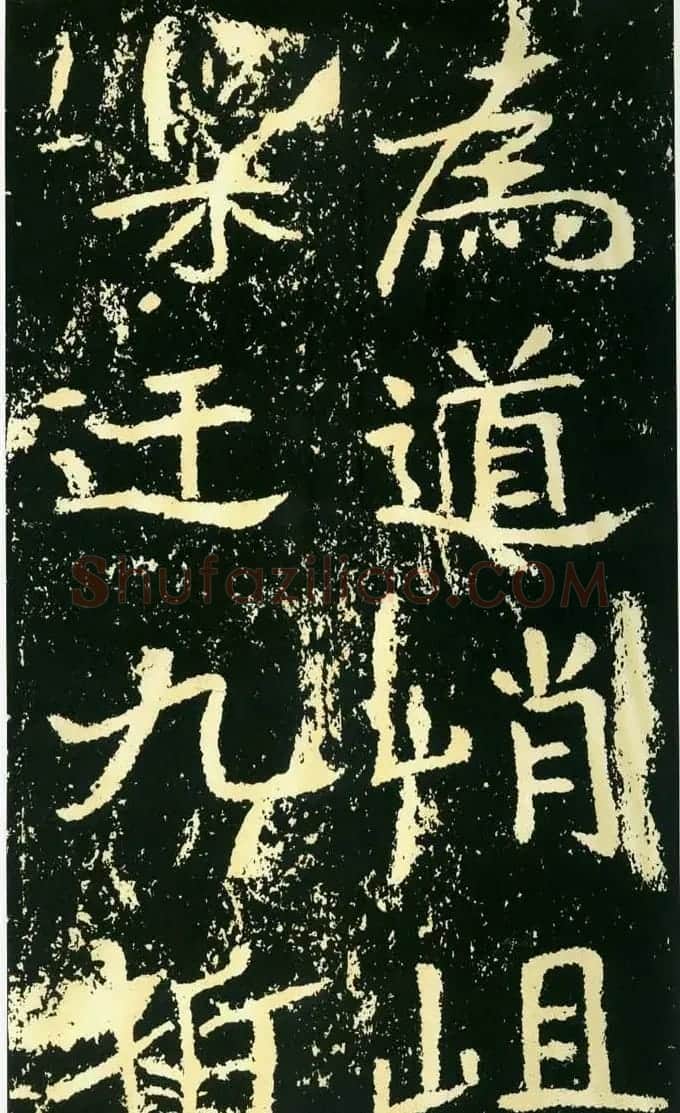 历代碑帖珍品《魏*石门铭》 | 书法碑帖
