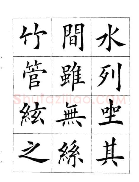 田英章楷书欣赏《兰亭记》 | 软笔楷书字帖